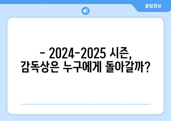 프리미어리그 2024-2025: 시즌 말 어워드 예측