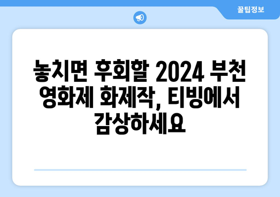 티빙 8월 신작 영화: 2024 부천국제판타스틱영화제 화제작