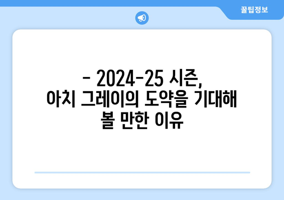 아치 그레이, 2024-25 토트넘 핵심 미드필더 등극할까