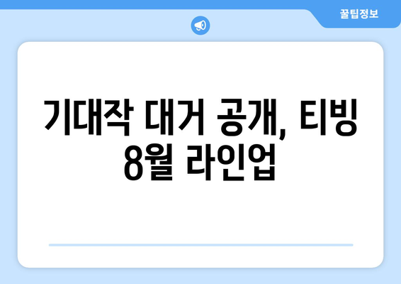 티빙 8월 신작 영화: 한국 영화계 기대작 총출동