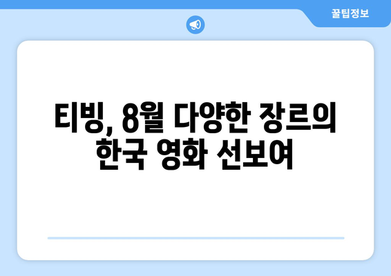 티빙 8월 신작 영화: 한국 영화계 기대작 총출동