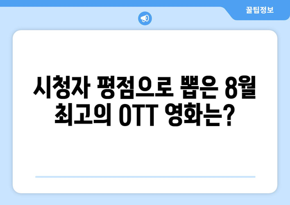 2024 8월 OTT 영화 결산 - 시청자들이 뽑은 최고의 작품은?