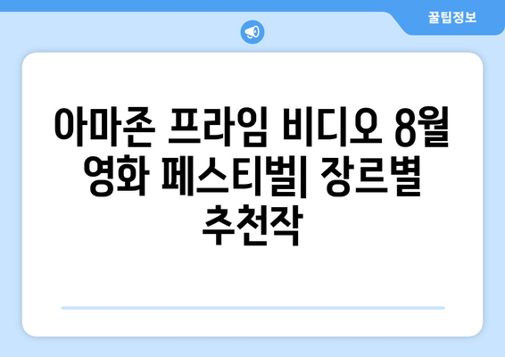 아마존 프라임 비디오 8월 영화 페스티벌: 장르별 추천작