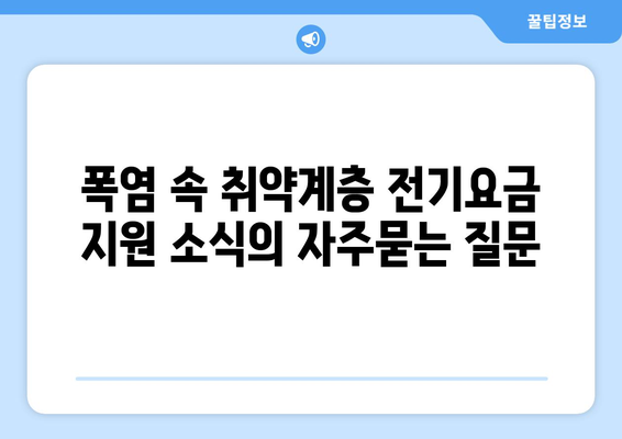 폭염 속 취약계층 전기요금 지원 소식