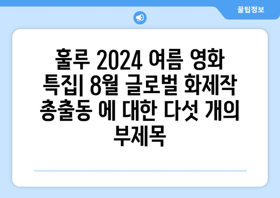 훌루 2024 여름 영화 특집: 8월 글로벌 화제작 총출동