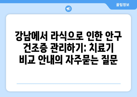 강남에서 라식으로 인한 안구 건조증 관리하기: 치료기 비교 안내