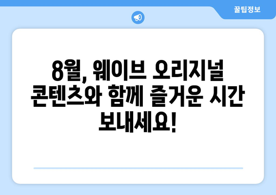 웨이브 8월 독점 오리지널 콘텐츠 라인업 공개