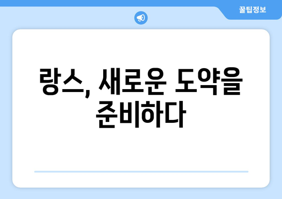 리그 1 2024-2025: 랑스의 지속적인 성공과 유럽 무대 진출 야망