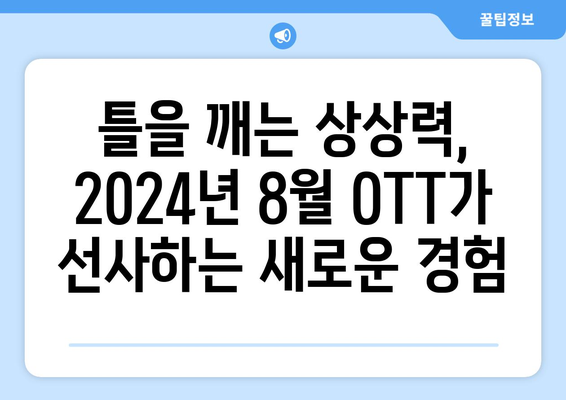 실험적이고 아방가르드한 OTT 콘텐츠: 2024년 8월 특집