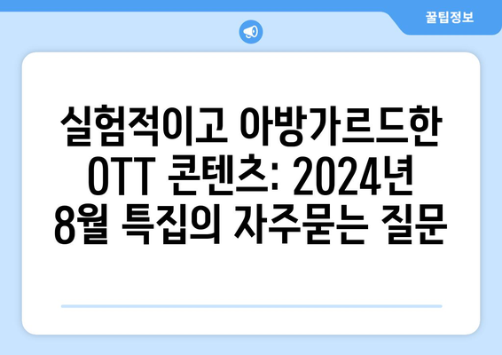 실험적이고 아방가르드한 OTT 콘텐츠: 2024년 8월 특집