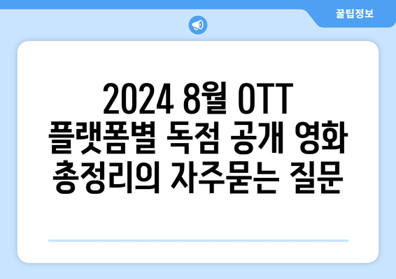 2024 8월 OTT 플랫폼별 독점 공개 영화 총정리