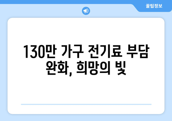 에너지 취약계층 130만 가구 전기값 추가 감면