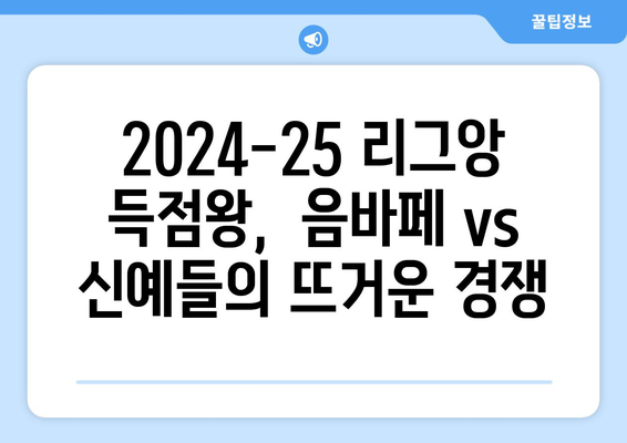 2024-25 리그앙 득점왕 경쟁: 음바페 vs 신예 유망주들