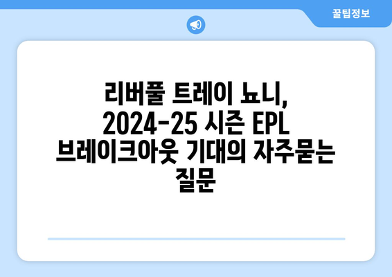 리버풀 트레이 뇨니, 2024-25 시즌 EPL 브레이크아웃 기대