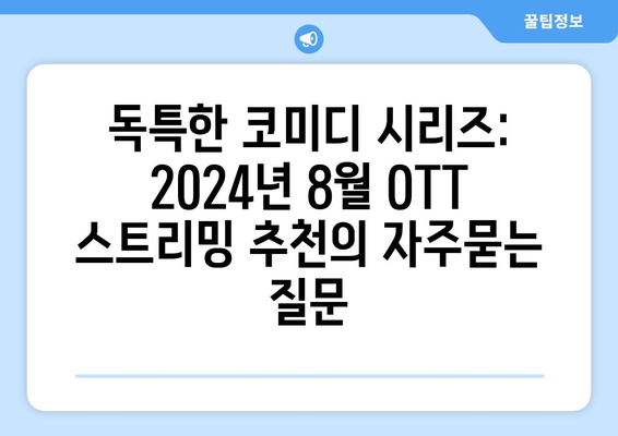 독특한 코미디 시리즈: 2024년 8월 OTT 스트리밍 추천