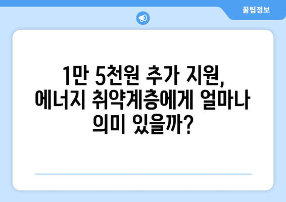 한동훈, 에너지 취약계층 전기요금 1만 5천 원 추가 지원 약속