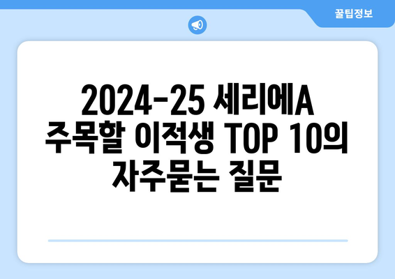 2024-25 세리에A 주목할 이적생 TOP 10