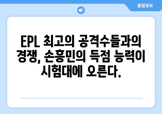 토트넘 손흥민, 2024-25 EPL 시즌 골든부트 재도전