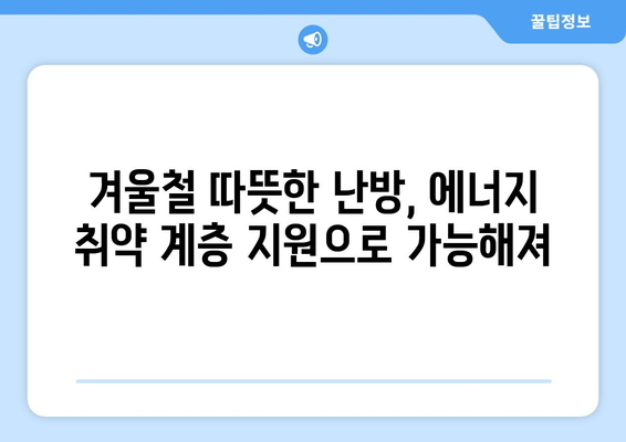 에너지 취약 계층 전기료 15,000원 지원 제공 계획