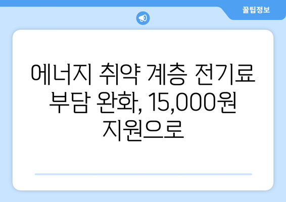 에너지 취약 계층 전기료 15,000원 지원 제공 계획