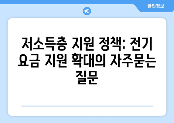 저소득층 지원 정책: 전기 요금 지원 확대