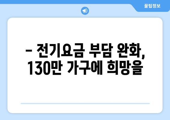 취약계층 전기요금 지원 확대, 130만 가구 혜택 확대