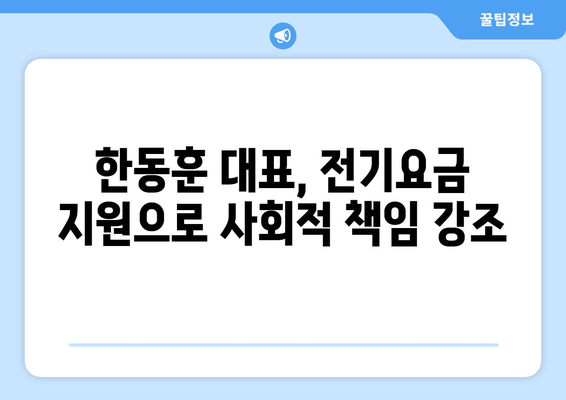 한동훈 대표, 취약계층 지원으로 전기요금 1만 5천 원 지원 제안