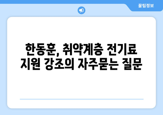 한동훈, 취약계층 전기료 지원 강조