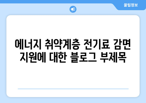 에너지 취약계층 전기료 감면 지원