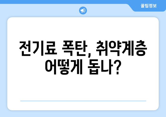 한동훈, 취약계층 전기료 지원 계획 발표