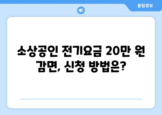 소상공인 전기요금 감면 신청으로 20만 원 감면