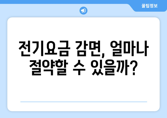 소상공인 전기요금 감면 신청으로 20만 원 감면