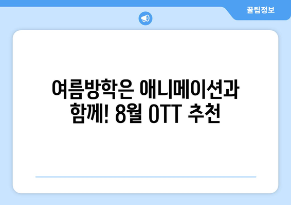 애니 팬들 주목! 2024년 8월 OTT 최신 애니메이션 공개