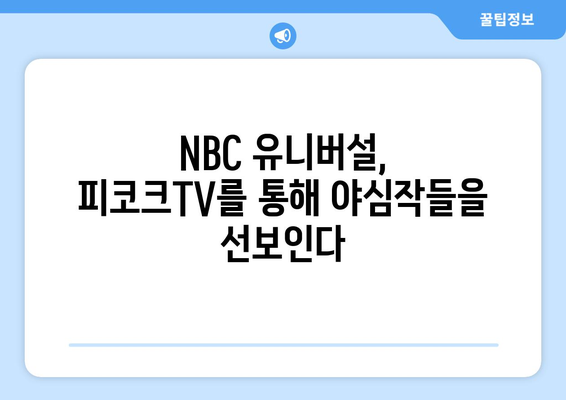 피코크TV 8월 신작 영화: NBC 유니버설의 야심작 총출동