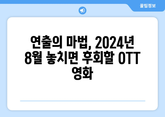 2024 8월 OTT 영화 추천 - 연출상 수상 감독들의 역작 모음