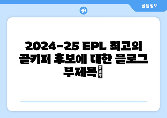 2024-25 EPL 최고의 골키퍼 후보