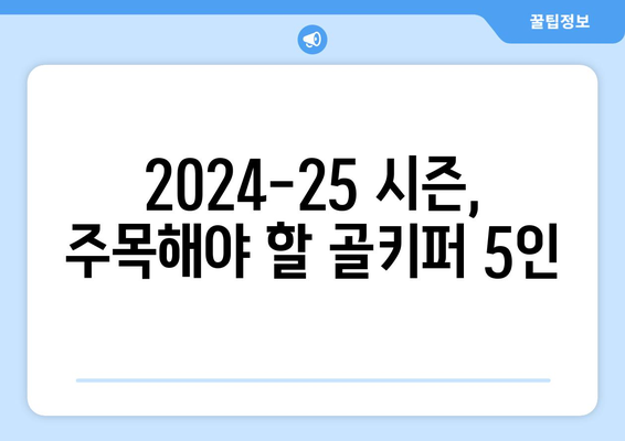 2024-25 EPL 최고의 골키퍼 후보