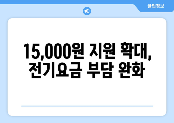 전기 요금 15,000원 지원 확대, 취약계층 지원 강화