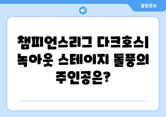 2024-2025 챔피언스리그 녹아웃 스테이지: 주요 매치업과 다크호스