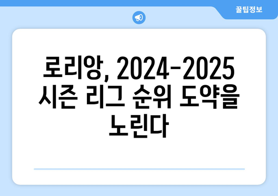 리그 1 2024-2025: 로리앙의 공격적 축구와 리그 순위 싸움