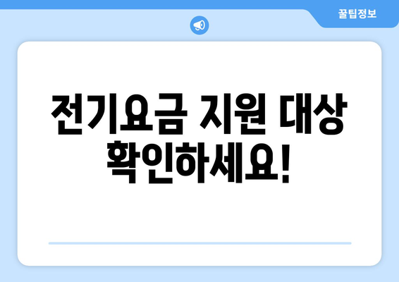 에너지 취약계층전기요금 1만 5천원 추가 지원 신청방법 안내