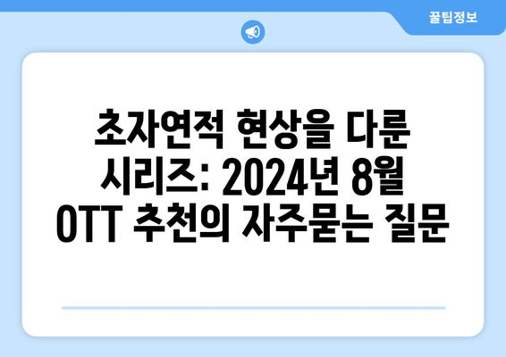 초자연적 현상을 다룬 시리즈: 2024년 8월 OTT 추천