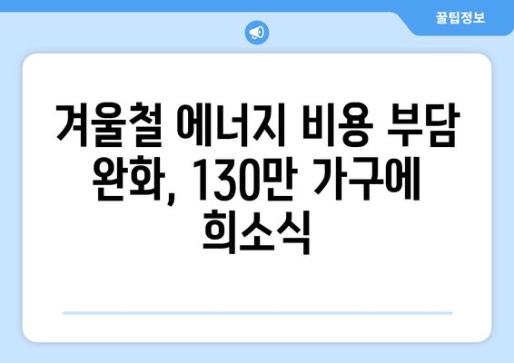 한동훈, 에너지 취약계층 130만 가구에 전기료 1만 5천 원 추가 지원