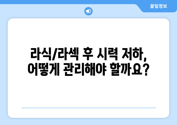 강남 라식 라섹 수술의 잠재적 시력 저하