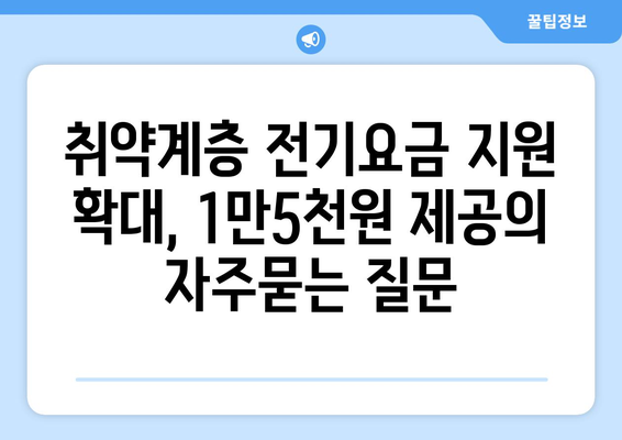 취약계층 전기요금 지원 확대, 1만5천원 제공