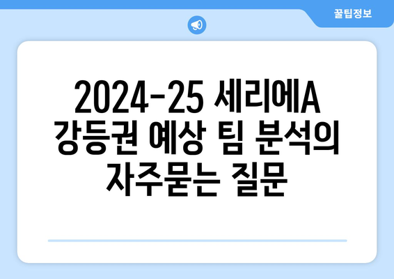 2024-25 세리에A 강등권 예상 팀 분석