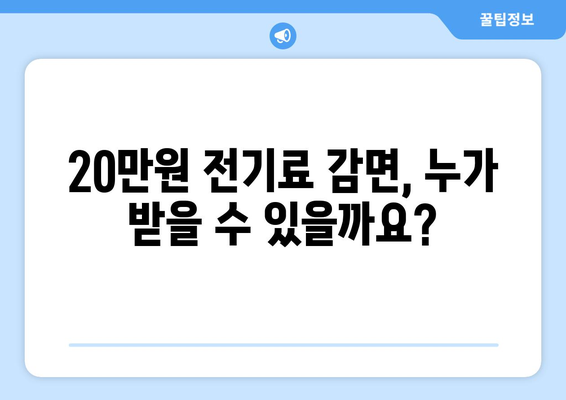 소상공인 전기료 감면 20만 원