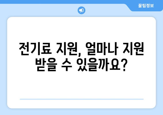 130만 가정에 전기료 지원 제공