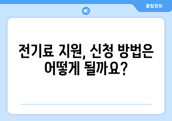 130만 가정에 전기료 지원 제공