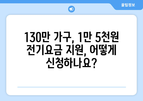 취약계층 130만 가구 전기요금 지원 1만 5,000원